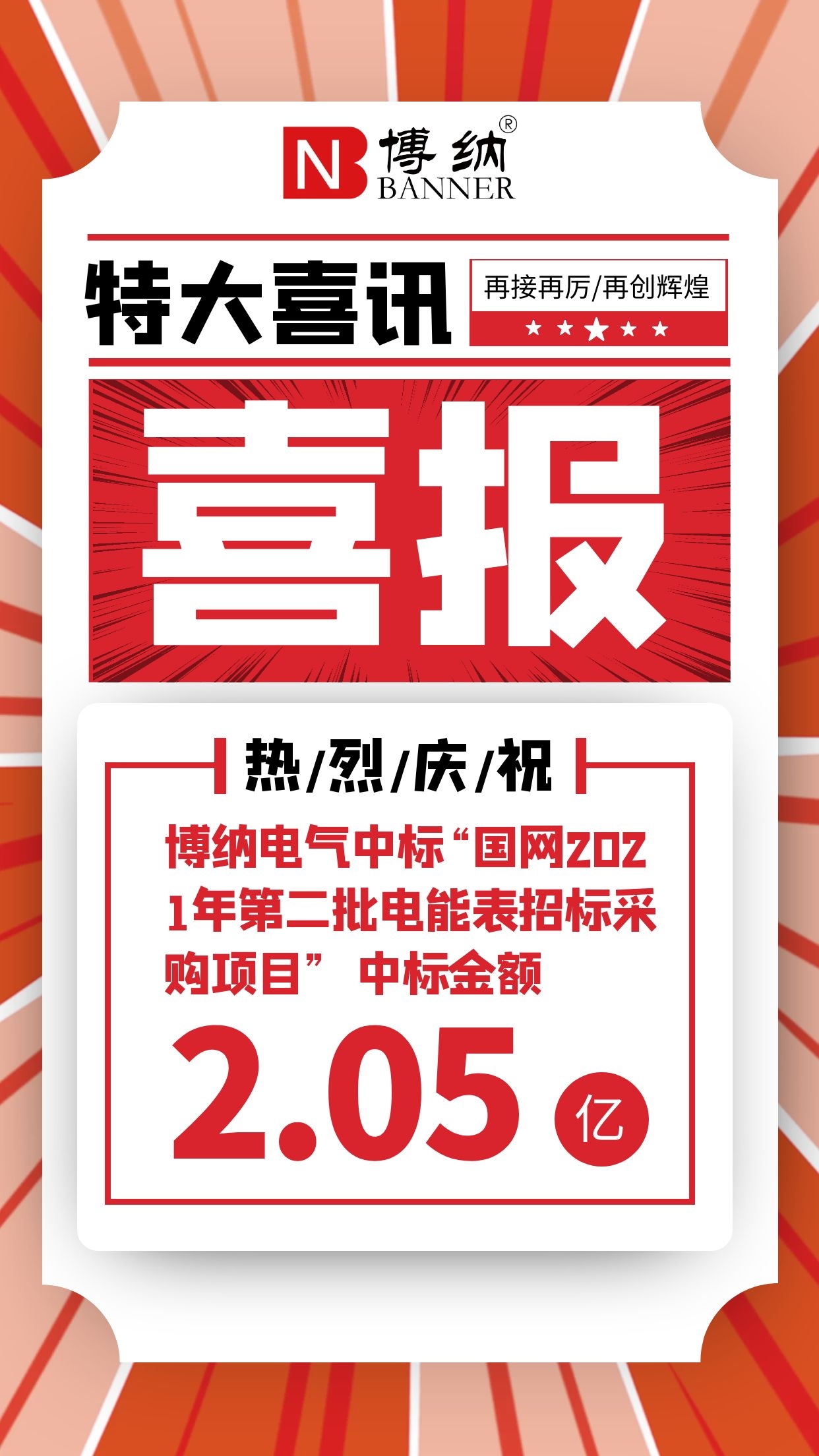 喜報|博納電氣中標(biāo)“國網(wǎng)2021年第四十八批采購（營銷項目第二次電能表（含用電信息采集）招標(biāo)采購）”項目 中標(biāo)金額2.05億元